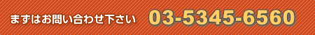 ܂͂₢킹@TEL 03-5345-6560